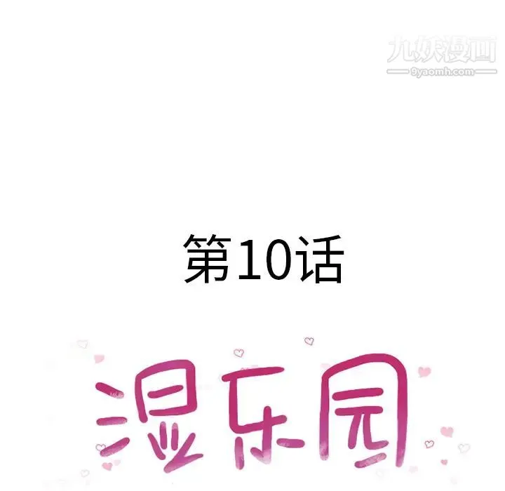 湿乐园 - 第10话 - page 14
