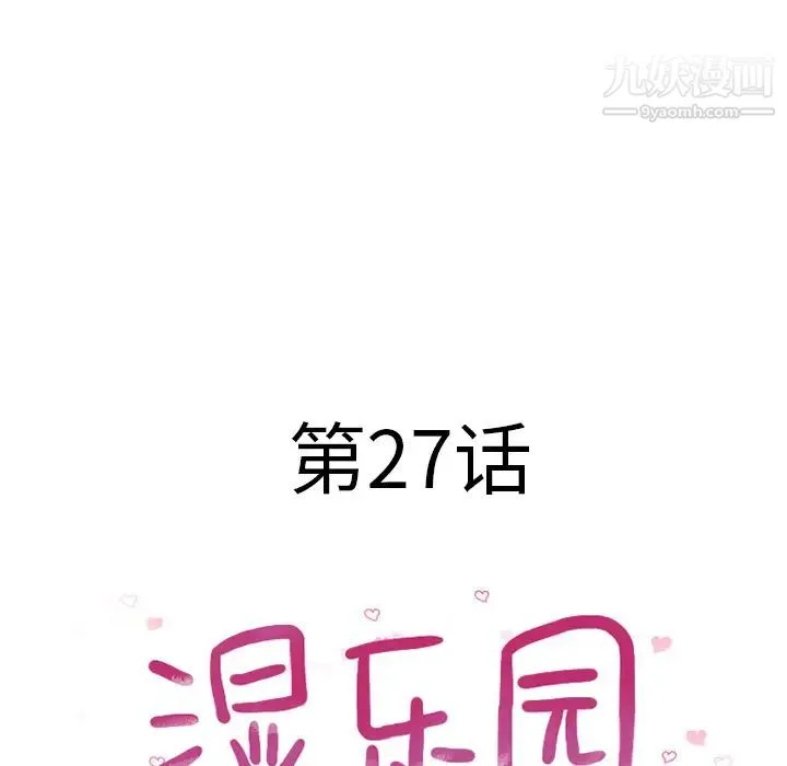 湿乐园 - 第27话 - page 12