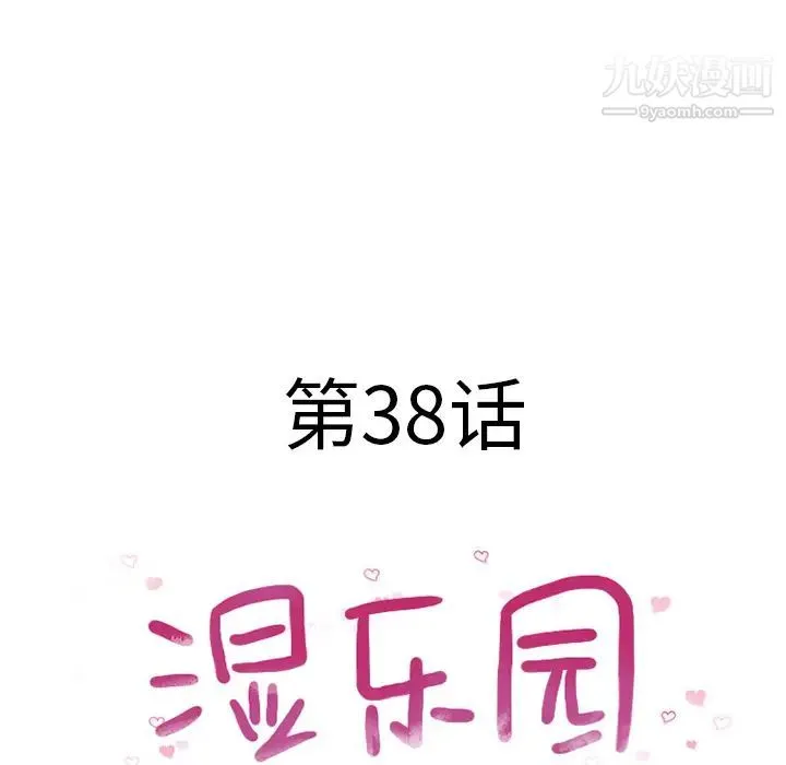 湿乐园 - 第38话 - page 10