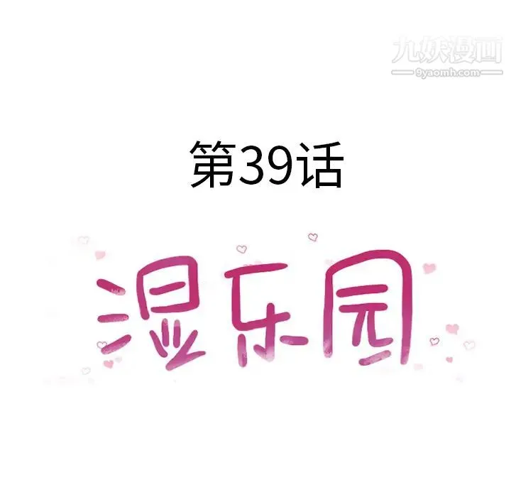 湿乐园 - 第39话 - page 10