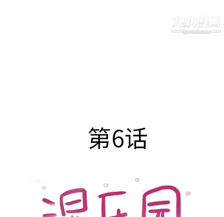 湿乐园 - 第6话 - page 18