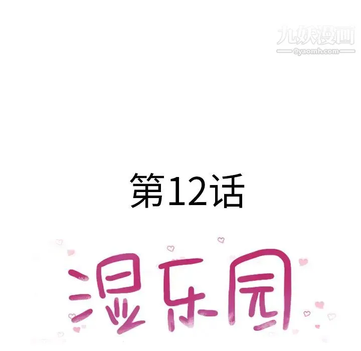 湿乐园 - 第12话 - page 21