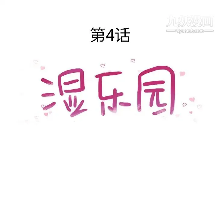 湿乐园 - 第4话 - page 18