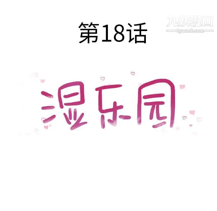 湿乐园 - 第18话 - page 16