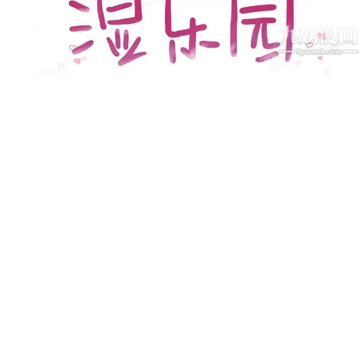 湿乐园 - 第55话 - page 11