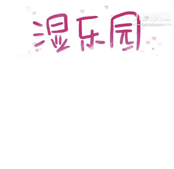 湿乐园 - 第8话 - page 19