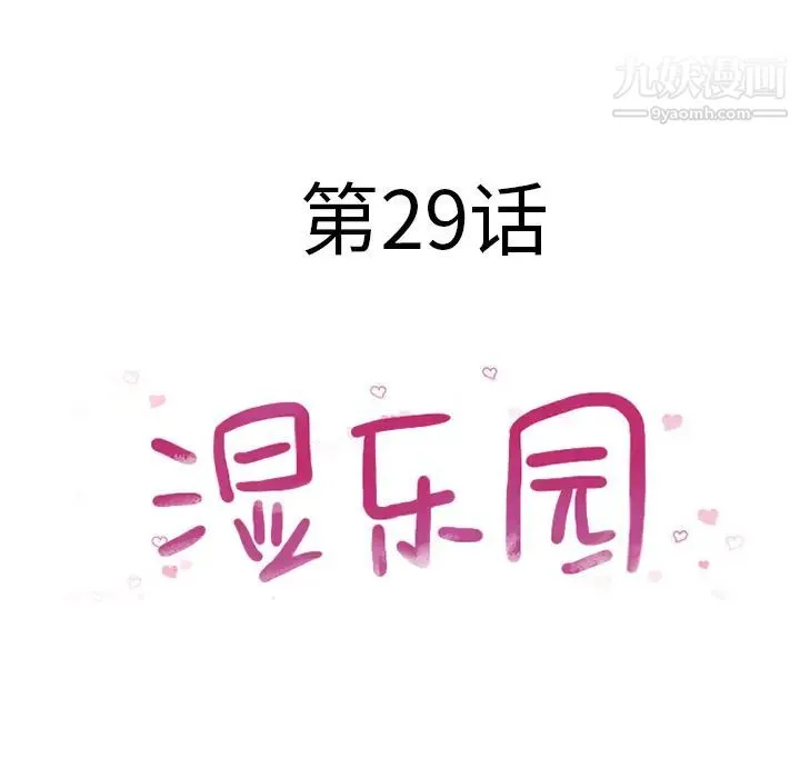 湿乐园 - 第29话 - page 18