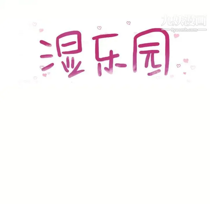 湿乐园 - 第42话 - page 9