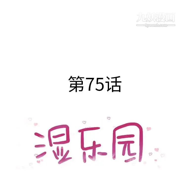 湿乐园 - 第75话 - page 10