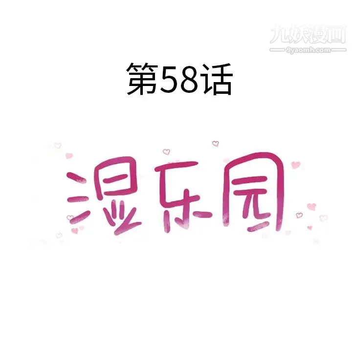 湿乐园 - 第58话 - page 10