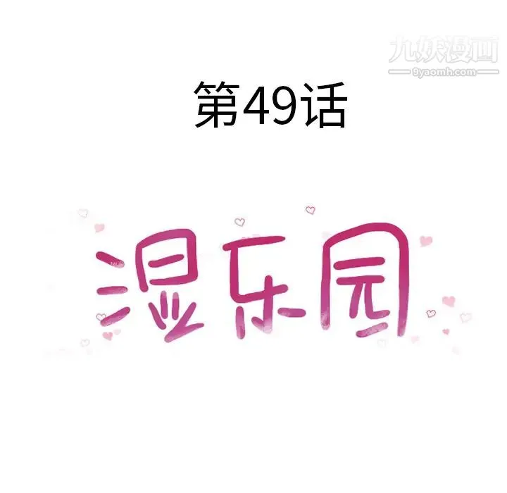 湿乐园 - 第49话 - page 10