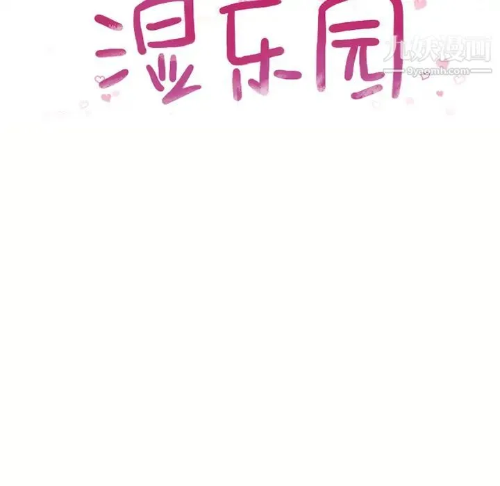 湿乐园 - 第47话 - page 8