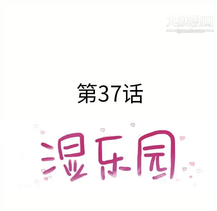 湿乐园 - 第37话 - page 8