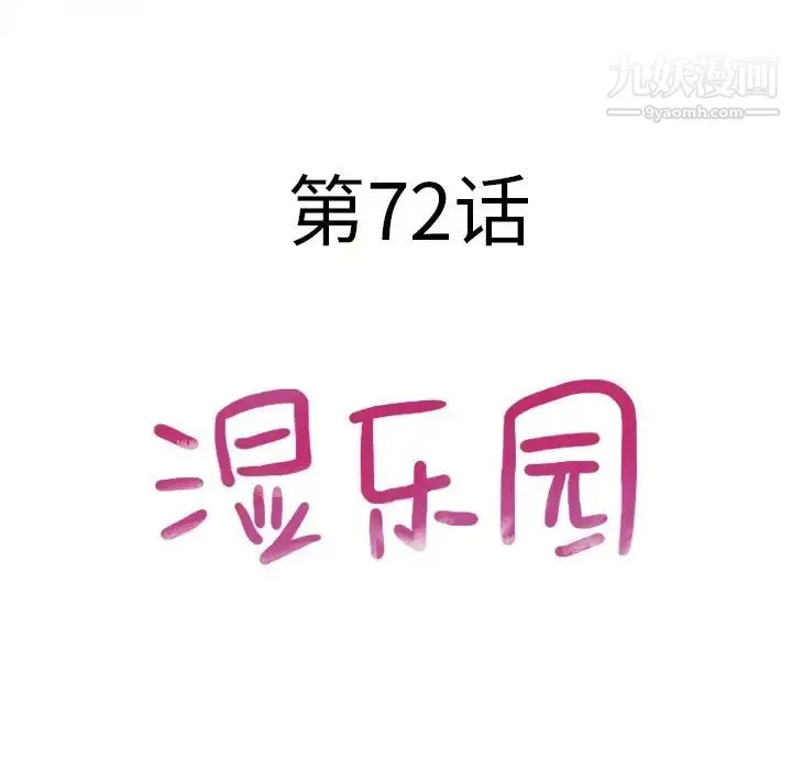 湿乐园 - 第72话 - page 12