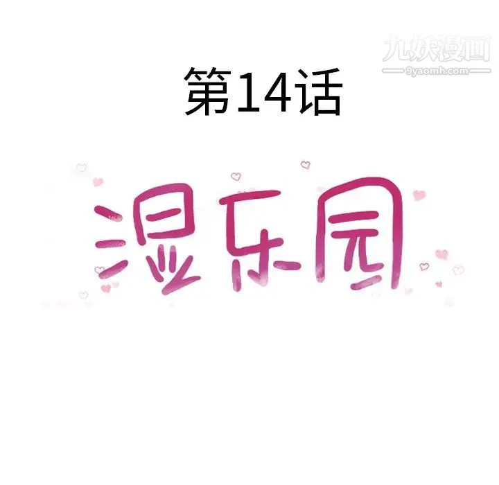 湿乐园 - 第14话 - page 26
