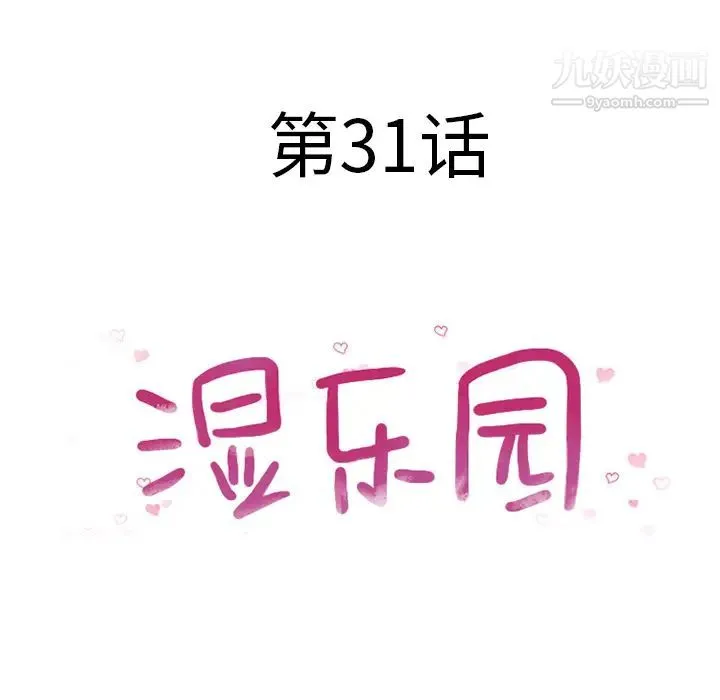 湿乐园 - 第31话 - page 10