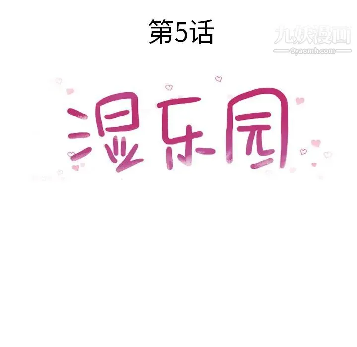 湿乐园 - 第5话 - page 18