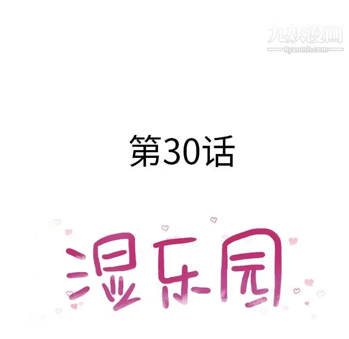 湿乐园 - 第30话 - page 17