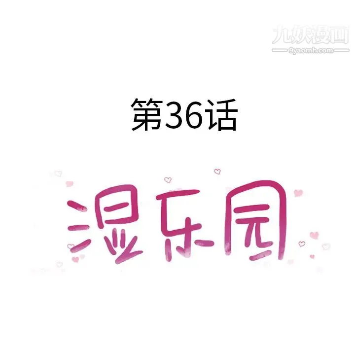 湿乐园 - 第36话 - page 11