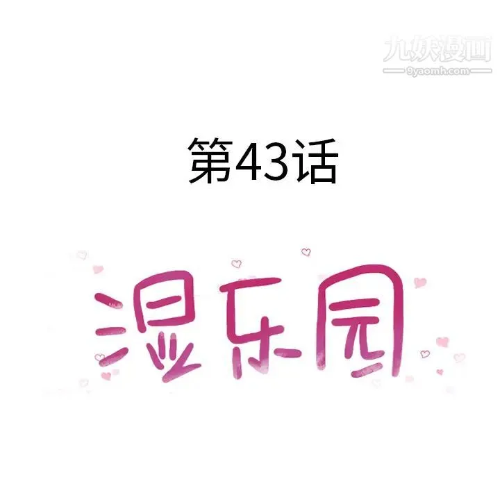 湿乐园 - 第43话 - page 8