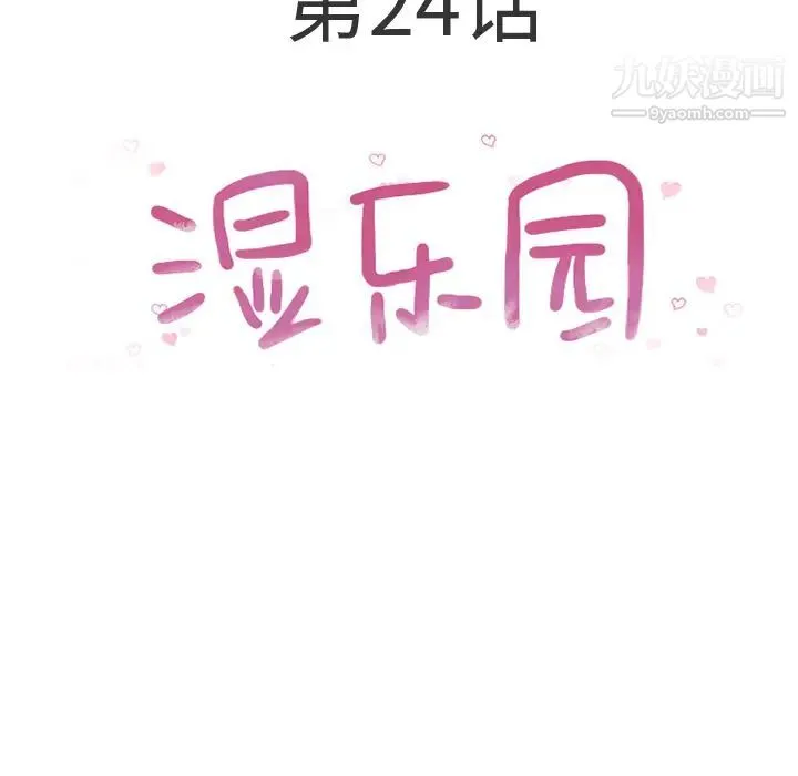 湿乐园 - 第24话 - page 5
