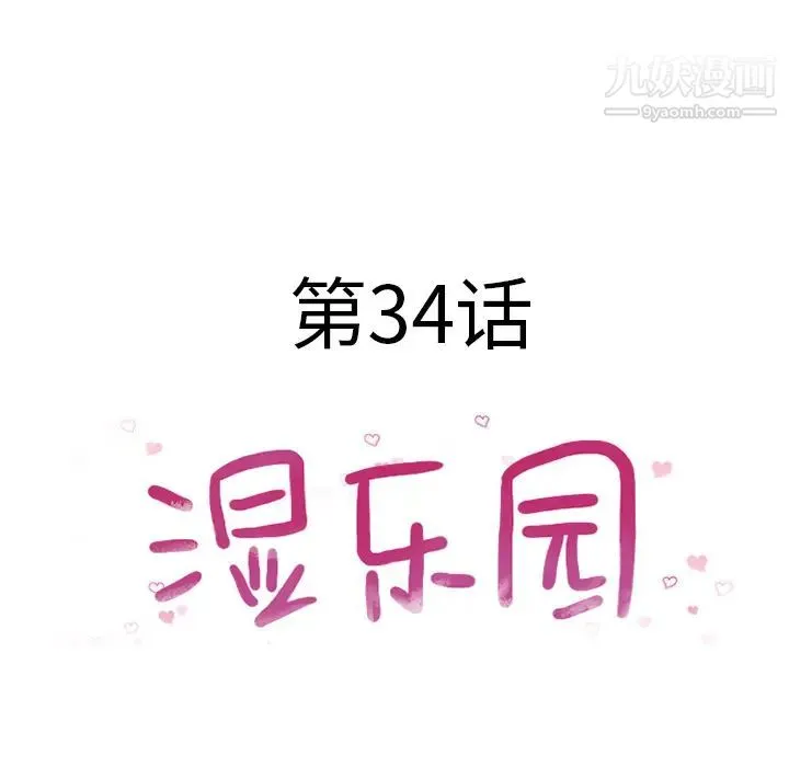 湿乐园 - 第34话 - page 12