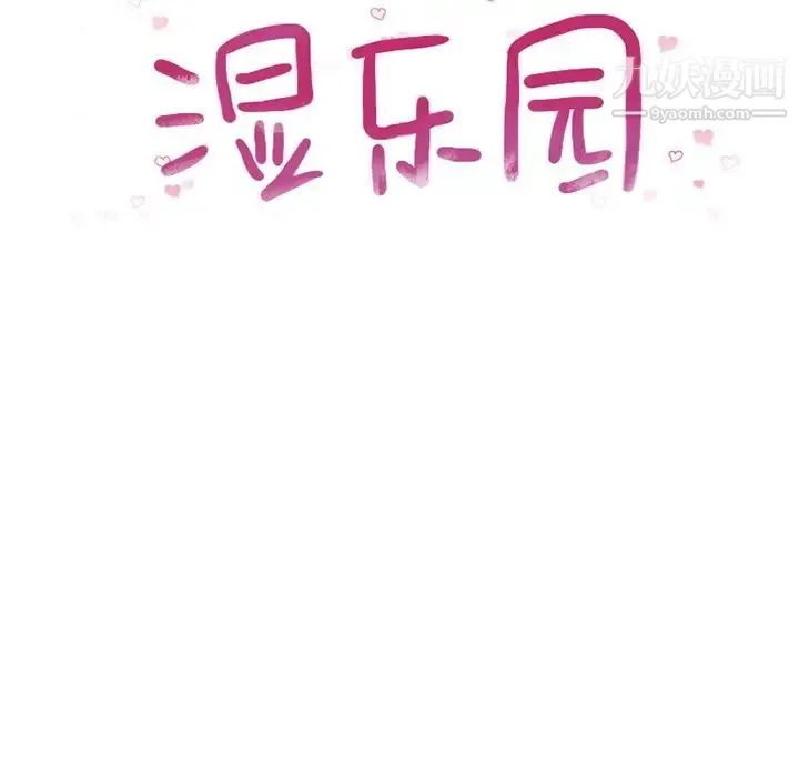 湿乐园 - 第83话 - page 12