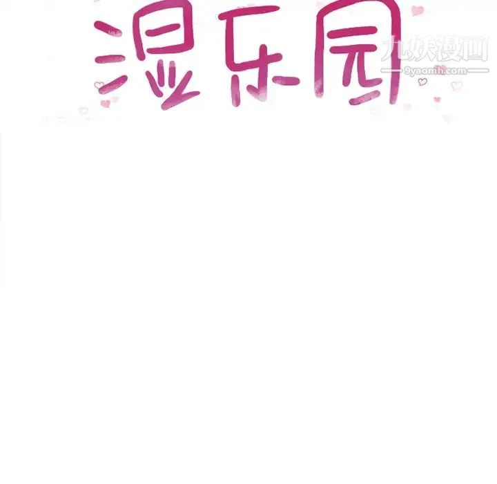湿乐园 - 第11话 - page 12
