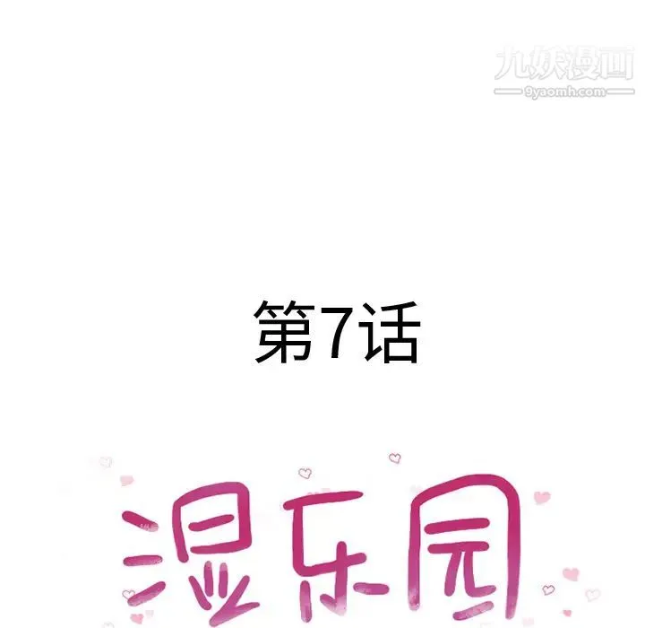 湿乐园 - 第7话 - page 19