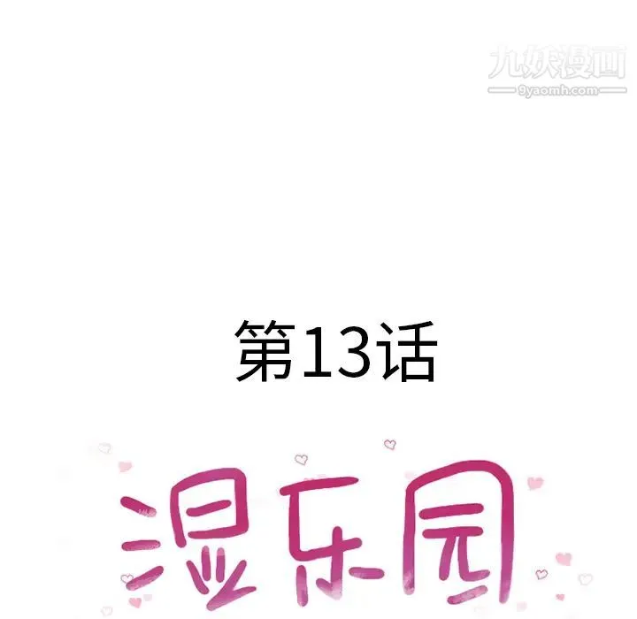 湿乐园 - 第13话 - page 30
