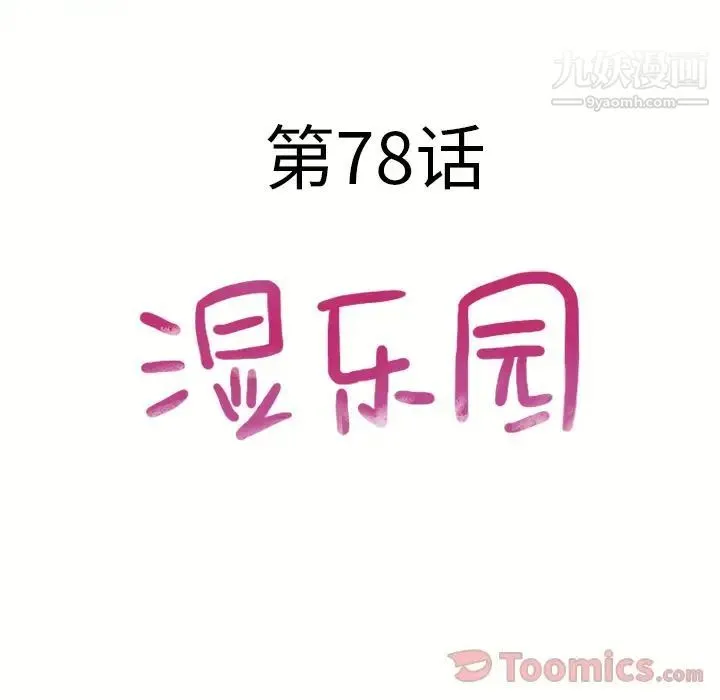 湿乐园 - 第78话 - page 8