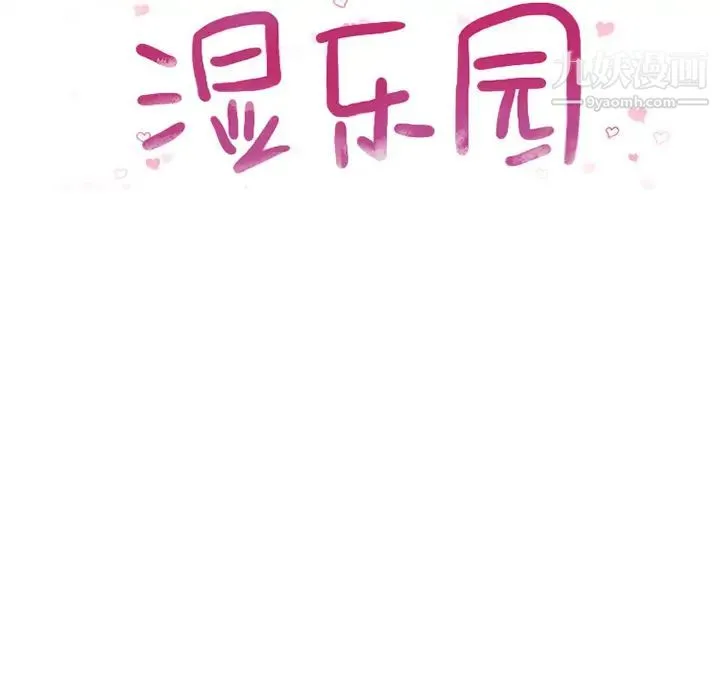 湿乐园 - 第2话 - page 15