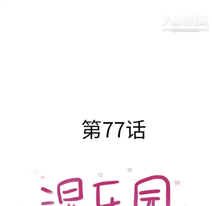 湿乐园 - 第77话 - page 10