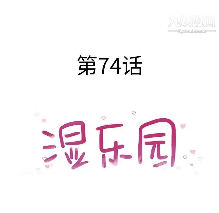 湿乐园 - 第74话 - page 11