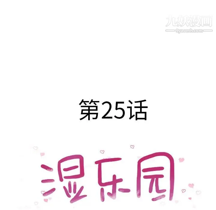 湿乐园 - 第25话 - page 9