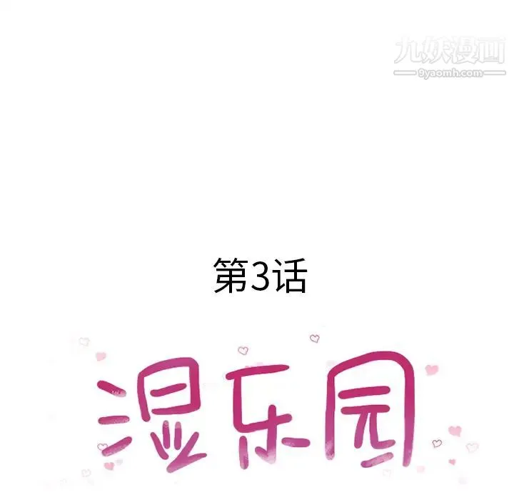 湿乐园 - 第3话 - page 19