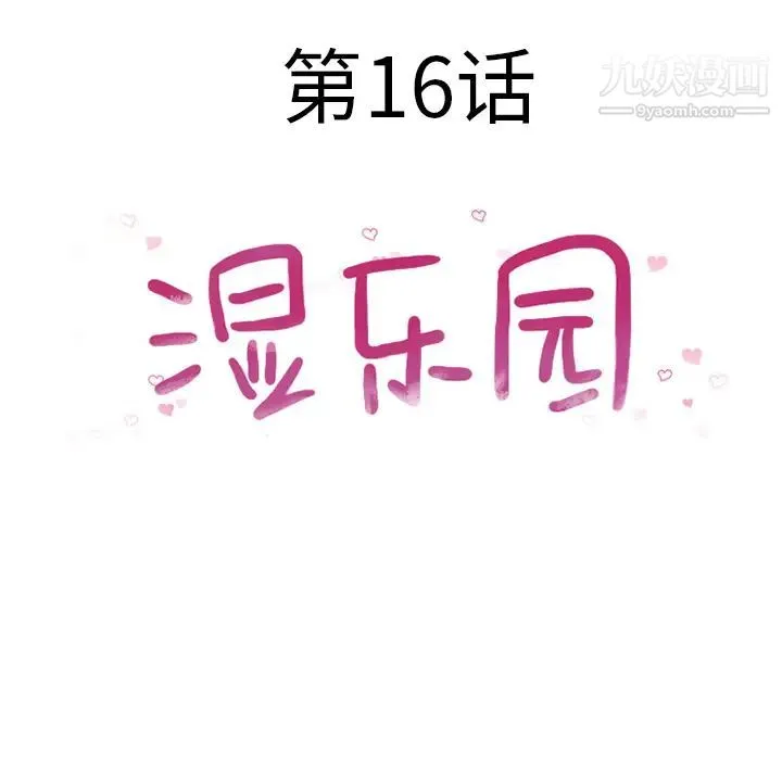 湿乐园 - 第16话 - page 13