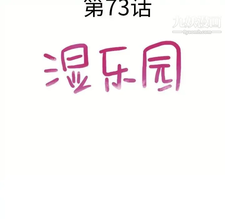 湿乐园 - 第73话 - page 9