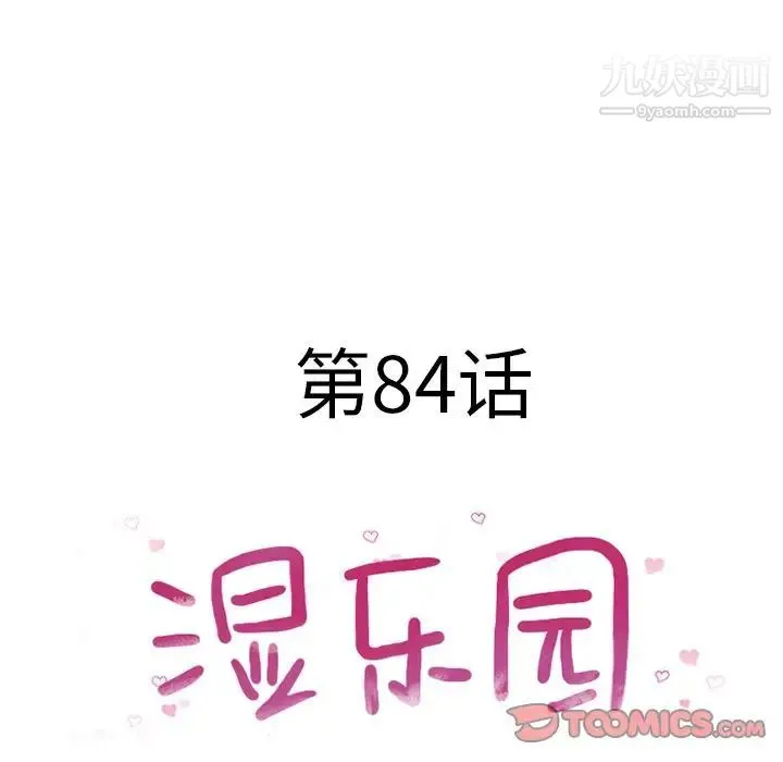 湿乐园 - 最终话 - page 10