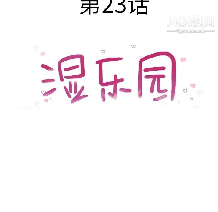 湿乐园 - 第23话 - page 14