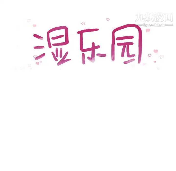 湿乐园 - 第56话 - page 9