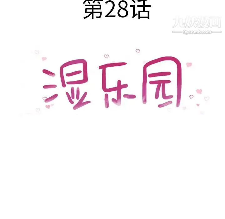 湿乐园 - 第28话 - page 8