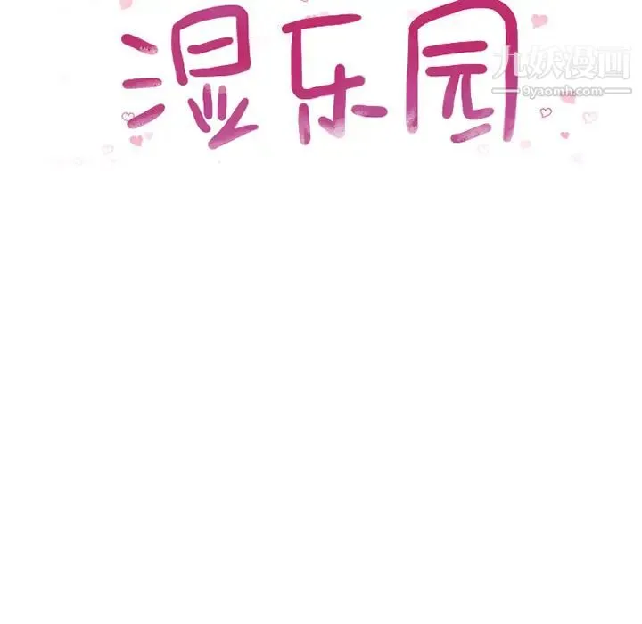 湿乐园 - 第52话 - page 8