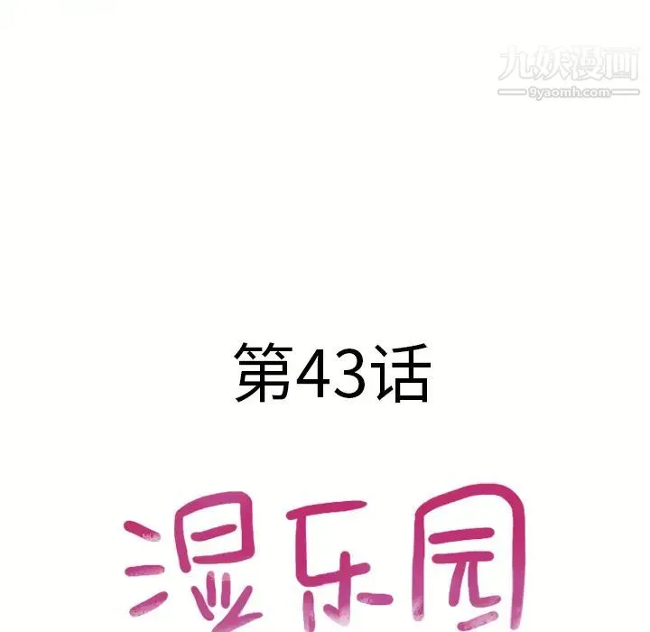 湿乐园 - 第44话 - page 11