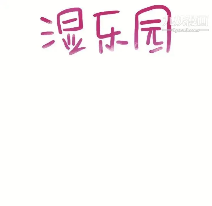 湿乐园 - 第71话 - page 9