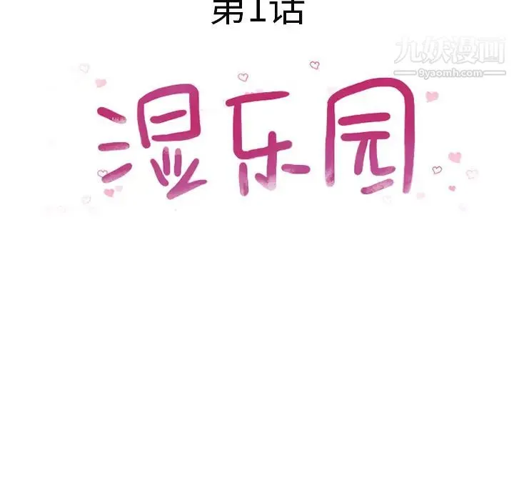 湿乐园 - 第1话 - page 7