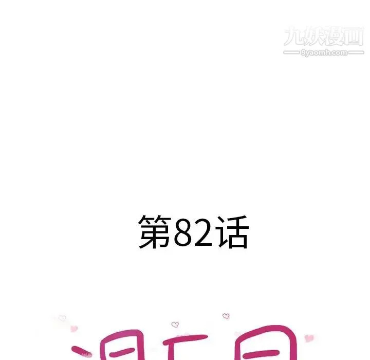 湿乐园 - 第82话 - page 11