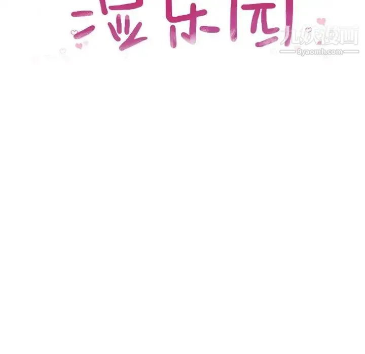 湿乐园 - 第82话 - page 12