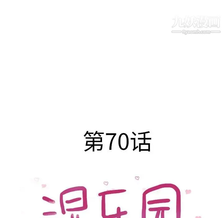 湿乐园 - 第70话 - page 8