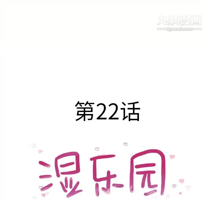 湿乐园 - 第22话 - page 8